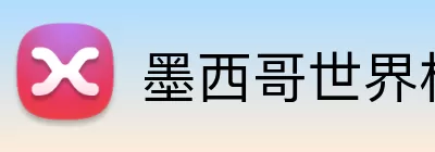 墨西哥世界杯 logo